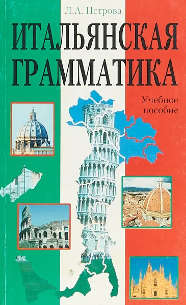 Обложка книги Итальянская грамматика, Л. А. Петрова