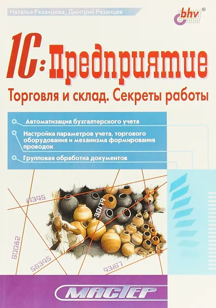 Обложка книги 1CПредприятие. Торговля и склад. Секреты работы, Рязанцева Н.А., Рязанцев Д.Н.