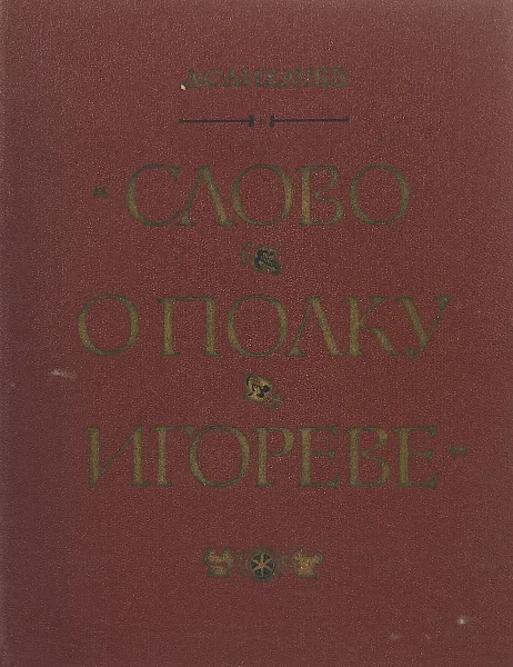 Обложка книги Слово о полку Игореве. Историко-литературный очерк, Д. С. Лихачев