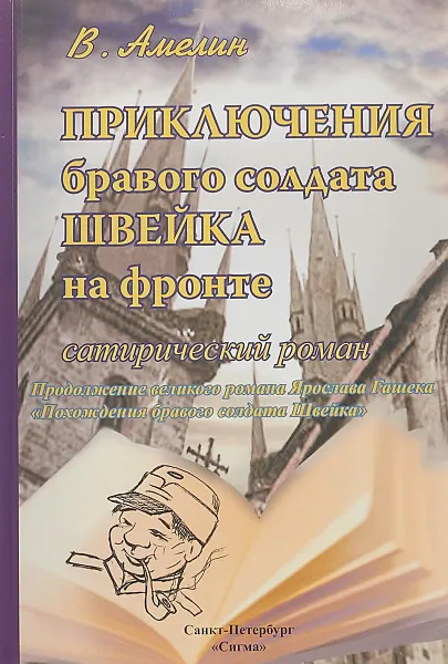 Обложка книги Приключения бравого солдата Швейка на фронте. Сатирический роман, В. Амелин