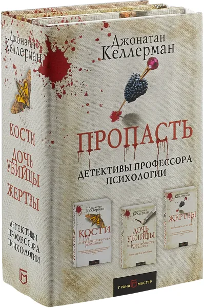 Обложка книги Пропасть (комплект из 3 книг), Джонатан Келлерман