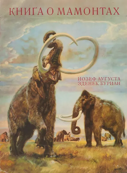 Обложка книги Книга о мамонтах, Йозеф Аугуста