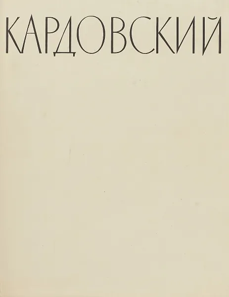 Обложка книги Дмитрий Николаевич Кардовский, Подобедова О.