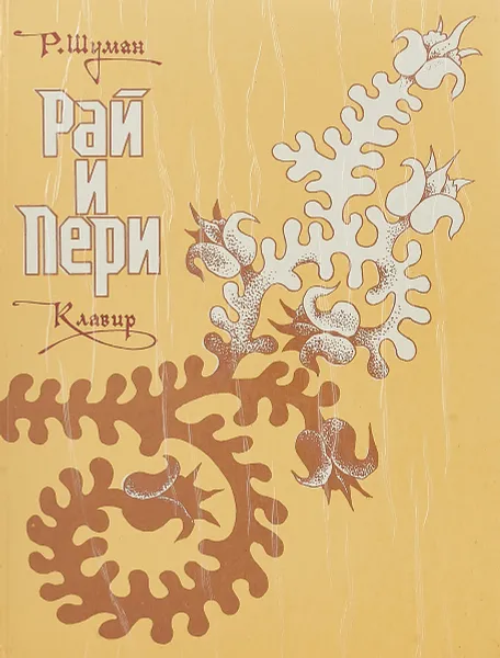 Обложка книги Рай и Пери. Оратория для солистов, хора и оркестра, Р. Шуман