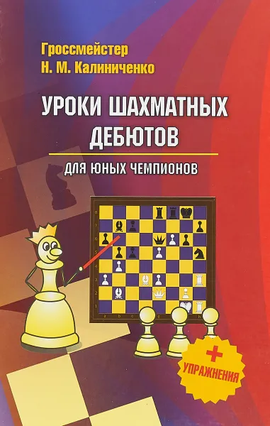 Обложка книги Уроки шахматных дебютов для юных чемпионов (+ упражнения), Н. М. Калиниченко