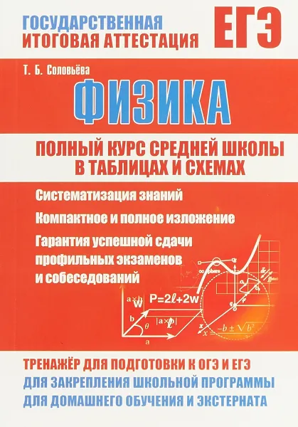 Обложка книги ЕГЭ. Физика. Полный курс средней школы в таблицах и схемах, Т. Б. Соловьева