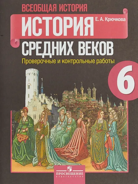 Обложка книги Всеобщая история. История Средних веков. 6 класс. Проверочные и контрольные работы, Е. А. Крючкова