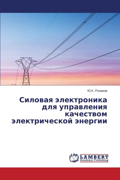 Обложка книги Силовая электроника для управления качеством электрической энергии, Розанов Ю.К.