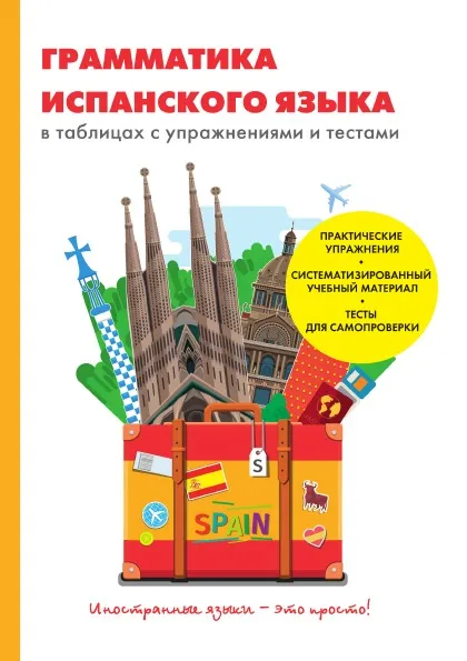 Обложка книги Грамматика испанского языка в таблицах с упражнениями и тестами, Д. А. Баринов