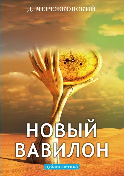 Обложка книги Новый Вавилон, Д. Мережковский