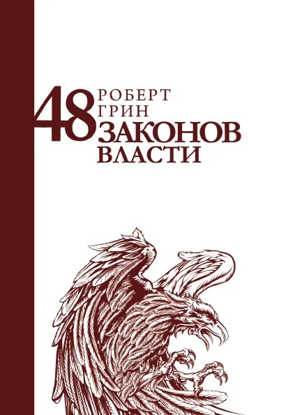 Обложка книги 48 законов власти, Роберт Грин