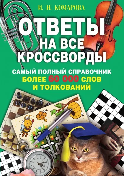 Обложка книги Ответы на все кроссворды, Комарова Ирина Ильинична