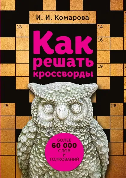 Обложка книги Как решать кроссворды, Комарова Ирина Ильинична