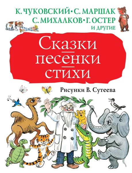 Обложка книги Сказки, песенки, стихи, К. Чуковский, С. Маршак, С. Михалков, Г. Остер