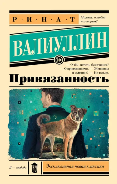 Обложка книги Привязанность, Валиуллин Ринат Рифович