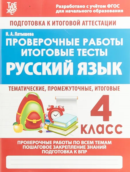 Обложка книги Русский язык. 4 класс. Проверочные работы. Итоговые тесты, Н. А. Латышева