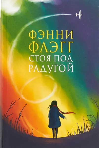 Обложка книги Стоя под радугой, Фэнни Флэгг