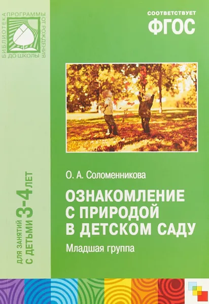 Обложка книги Ознакомление с природой в детском саду. Младшая группа. Для занятий с детьми 3-4 лет, О. А. Соломенникова