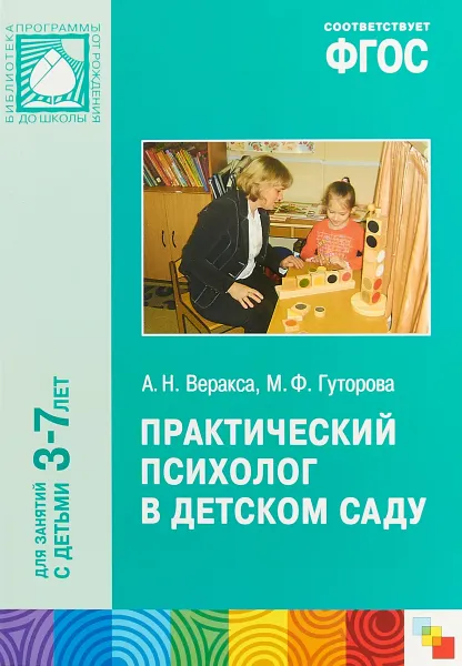 Обложка книги Практический психолог в детском саду. Для занятий с детьми 3-7 лет, Мария Гуторова,Александр Веракса