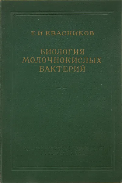 Обложка книги Биология молочнокислых бактерий, Е. И. Квасников