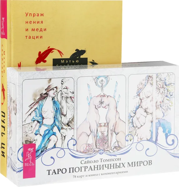 Обложка книги Путь Ци. Таро пограничных миров (комплект из 2-х книг), Мэтью Свейгарт,Сайоло Томпсон