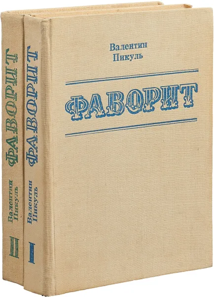 Обложка книги Фаворит (комплект из 2 книг), Пикуль В.
