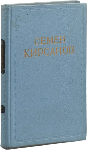 Обложка книги Семен Кирсанов. Сочинения в 2 томах  Том 2 стихотворения, поэмы, переводы, Семен Кирсанов