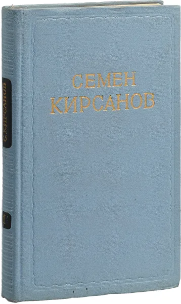 Обложка книги Семен Кирсанов. Сочинения в 2 томах  Том 1 стихотворения, поэмы, Семен Кирсанов