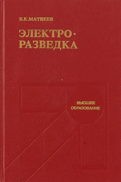 Обложка книги Электроразведка, Матвеев Б.