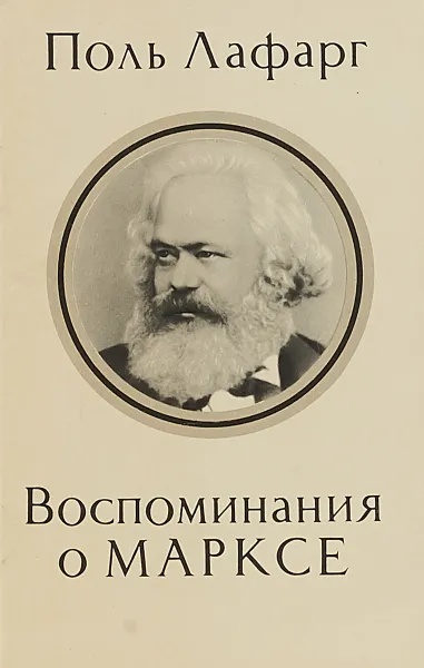 Обложка книги Воспоминания о Марксе, Поль Лафарг