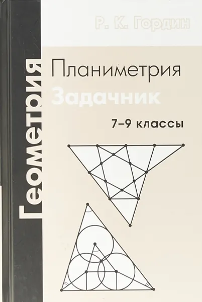 Обложка книги Геометрия. Планиметрия. 7–9 классы. Задачник, Р. К. Гордин