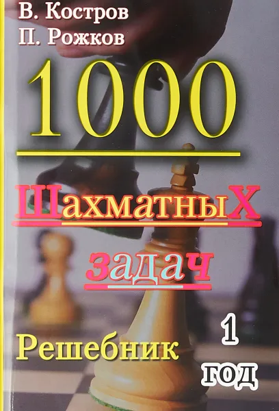 Обложка книги 1000 шахматных задач. Решебник. 1 год, В.Костров, П.Рожков