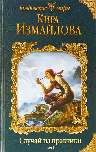 Обложка книги Случай из практики. Том 1, Кира Измайлова