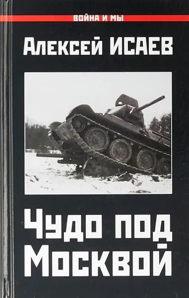 Обложка книги Чудо под Москвой, Алексей Исаев