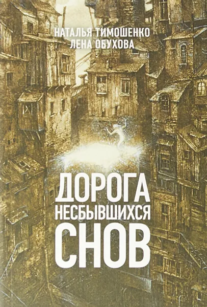 Обложка книги Дорога несбывшихся снов, Тимошенко Наталья Васильевна; Обухова Елена Александровна