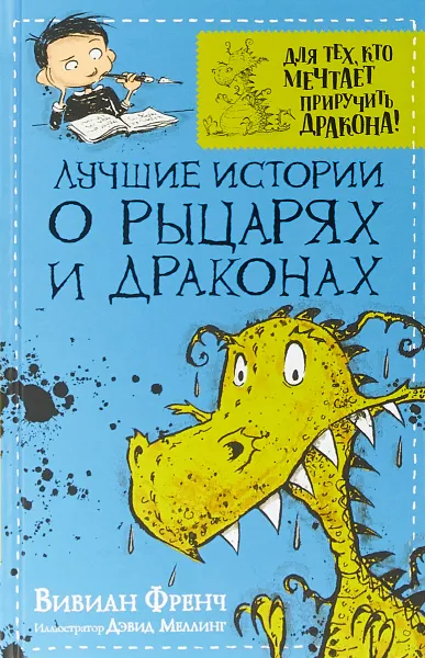 Обложка книги Лучшие истории о рыцарях и драконах, Вивиан Френч