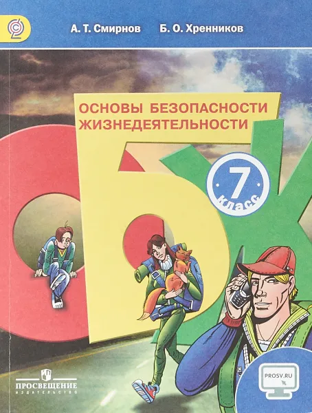 Обложка книги Основы безопасности жизнедеятельности. 7 класс. Учебник, А. Т. Смирнов, Б. О. Хренников