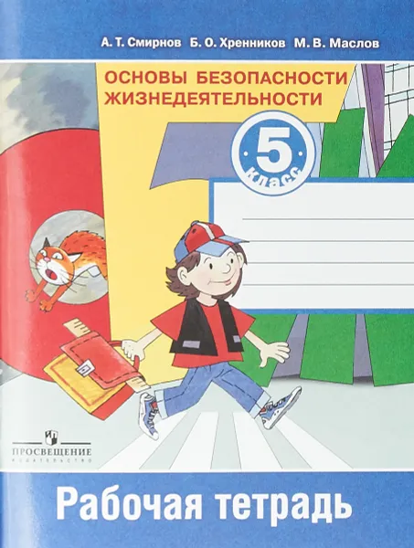 Обложка книги Основы безопасности жизнедеятельности. 5 класс. Рабочая тетрадь, А. Т. Смирнов, Б. О. Хренников, М. В. Маслов