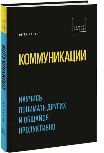 Обложка книги Коммуникации. Научись понимать других и общайся продуктивно, Рита Картер