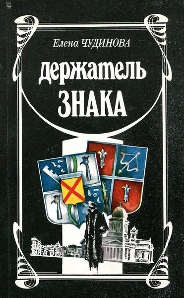 Обложка книги Держатель знака, Елена Чудинова