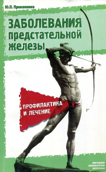 Обложка книги Заболевания предстательной железы. Профилактика и лечение, Ю.П. Прокопенко