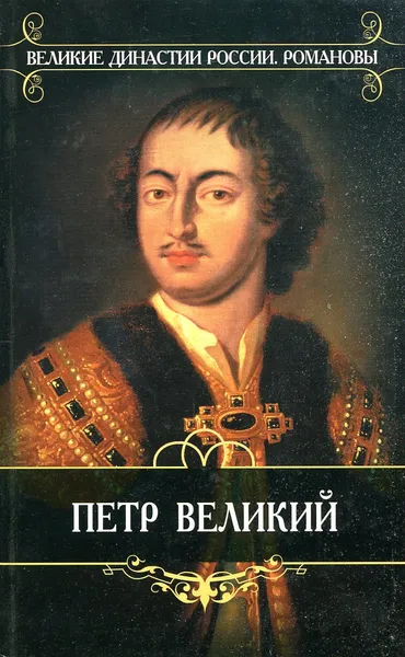 Обложка книги Петр Великий, Валишевский К.