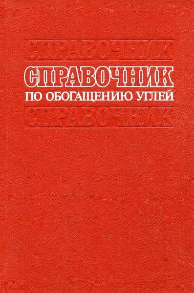 Обложка книги Справочник по обогащению углей, З.Ш. Беринберг, И.С. Благов, М.А. Борц и др.