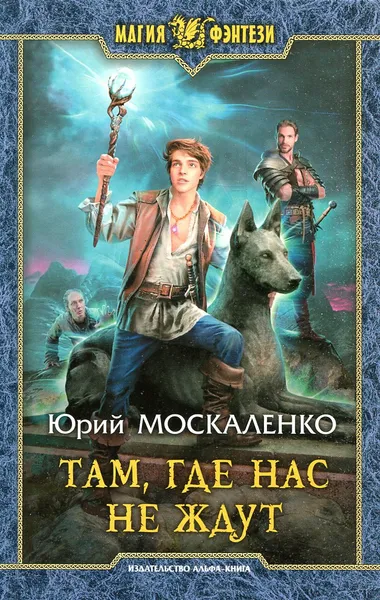 Обложка книги Там, где нас не ждут, Юрий Москаленко