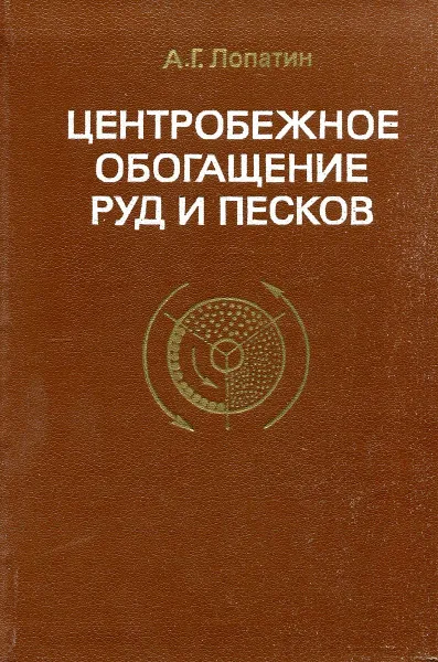 Обложка книги Центробежное обогащение руд и песков, А.Г. Лопатин