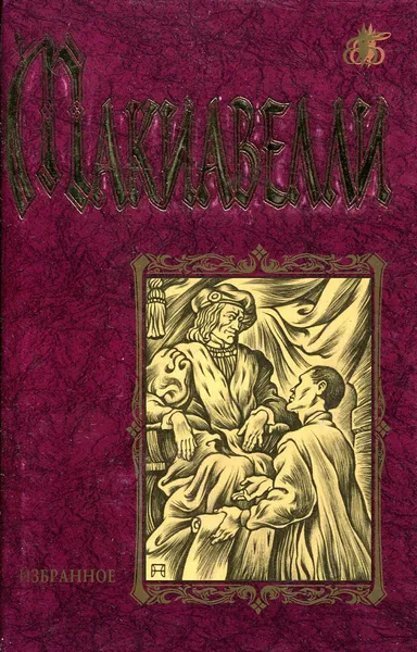 Обложка книги Макиавелли. Избранное, Макиавелли Никколо, Муравьева Г. Д.