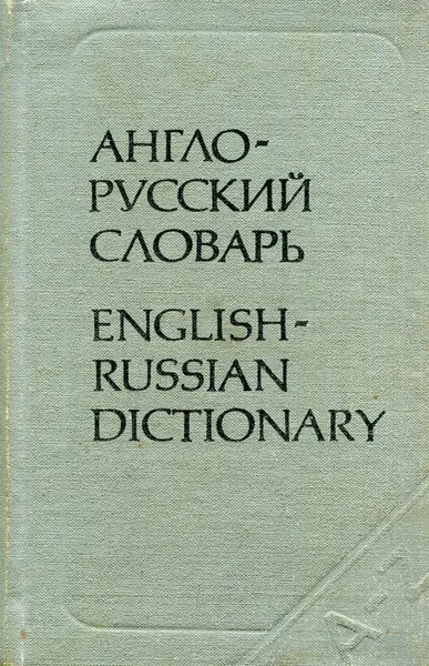 Обложка книги Англо-русский словарь, Г. И. Бункин, О. В. Буренкова, Т. П. Горбунова