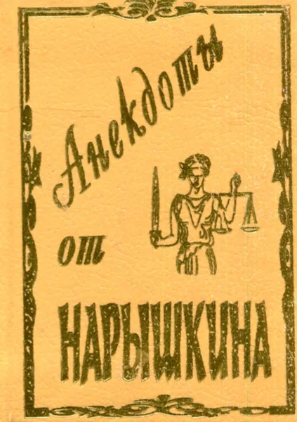 Обложка книги Анектоды от Нарышкина, Федоров-Нарышкин К. П.