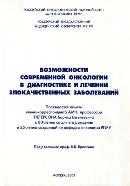 Обложка книги Возможности современной онкологии в диагностике и лечении злокачественных заболеваний, В. В. Брюзгин