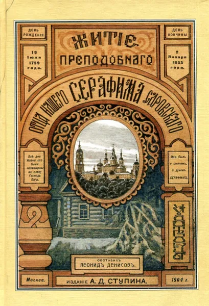 Обложка книги Житие преподобного отца нашего Серафима Саровского, Л. И. Денисов